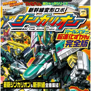 新幹線変形ロボシンカリオンオールスター超進化ずかん