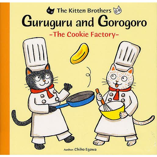 こねこのきょうだいグルグルとゴロゴロ ビスケットこうじょう 英語版/ChihoEgawa/Helen...