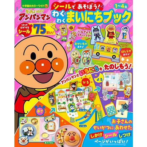 それいけ!アンパンマンシールであそぼう!わくわくまいにちブック 1〜4歳