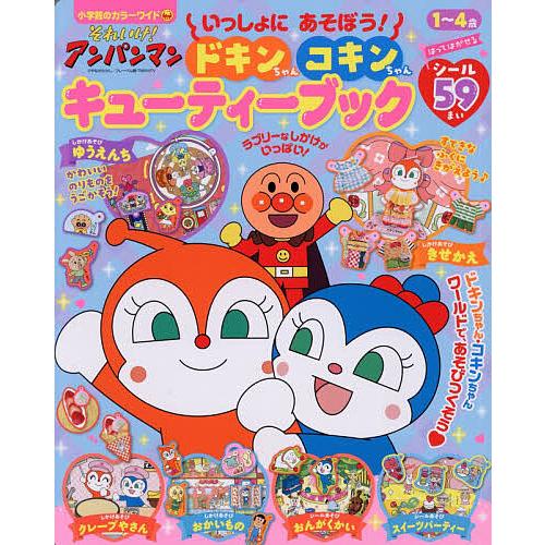 それいけ!アンパンマンいっしょにあそぼう!ドキンちゃんコキンちゃんキューティーブック