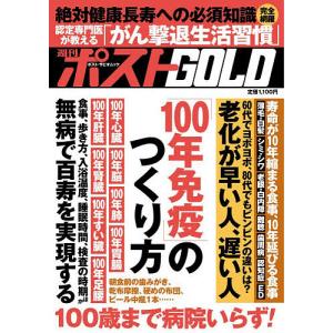 週刊ポストGOLD 「100年免疫」のつくり方