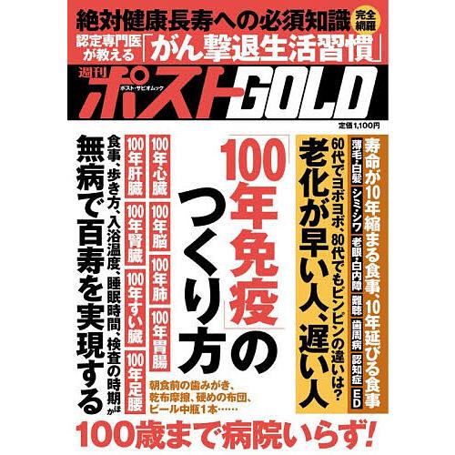 週刊ポストGOLD 「100年免疫」のつくり方