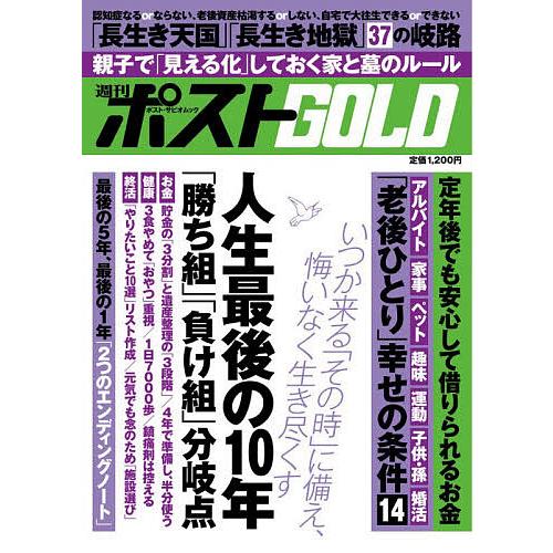 週刊ポストGOLD 人生最後の10年「勝ち組」「負け組」分岐点