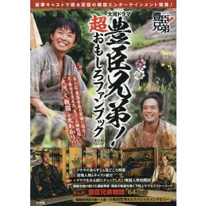 大河ドラマ豊臣兄弟!超おもしろファンブックの買取情報