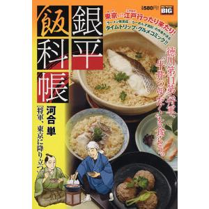 銀平飯科帳 将軍 東京に降り立つ 河合単 最安値 価格比較 Yahoo ショッピング 口コミ 評判からも探せる