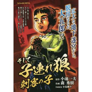 そして-子連れ狼 刺客の子/森秀樹/小池一夫