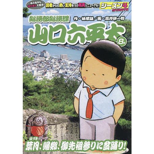 総務部総務課山口六平太 葉月、帰郷、御先/高井研一郎/林律雄
