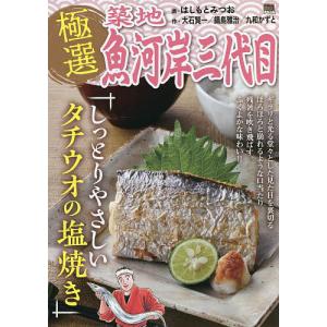 極選 築地魚河岸三代目 しっとりやさしい/はしもとみつお/鍋島雅治｜bookfan