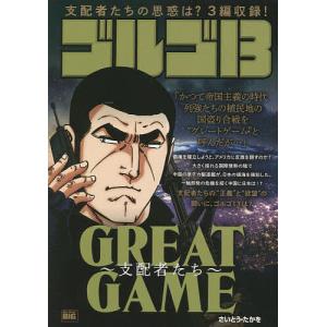 ゴルゴ13 GREAT GAME〜支配者/さいとう・たかを｜bookfan