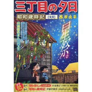 三丁目の夕日昭和歳時記 文月