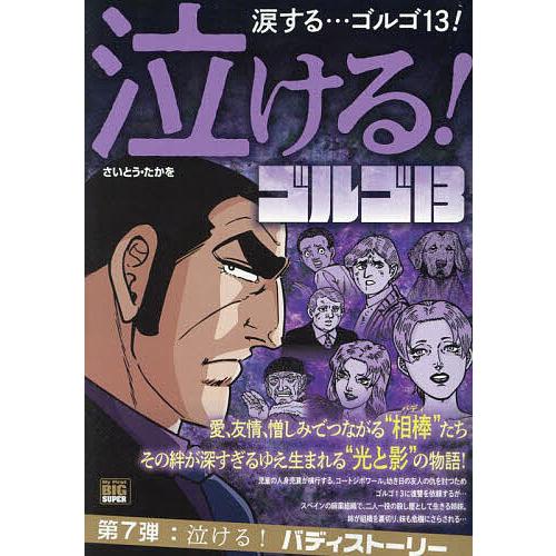 泣けるゴルゴ13 泣ける!バディストーリ