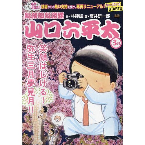 総務部総務課山口六平太 笑顔はじける!弥
