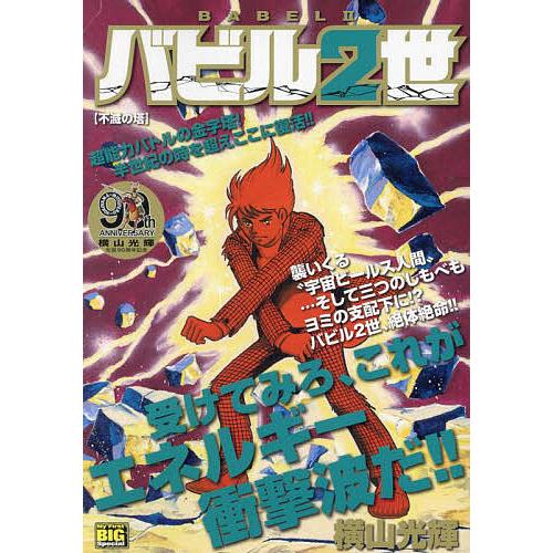 バビル2世 不滅の塔