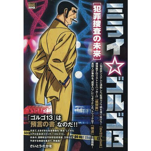 ミライゴルゴ13 犯罪捜査の未来