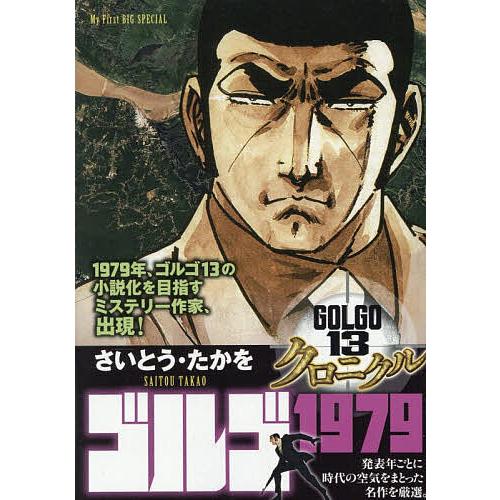ゴルゴ13 クロニクル ゴルゴ1979