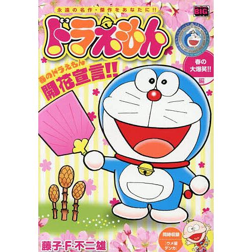 ドラえもん 春の大爆笑!!編