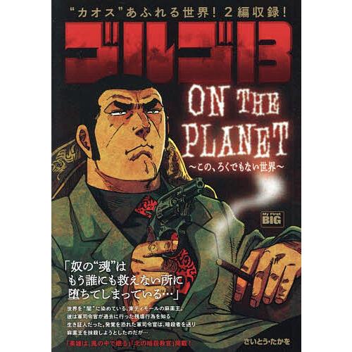 ゴルゴ13 ON THE PLANET