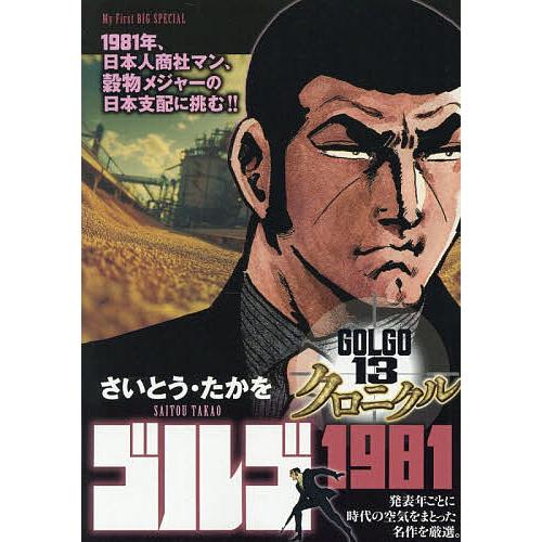 ゴルゴ13クロニクル ゴルゴ1981