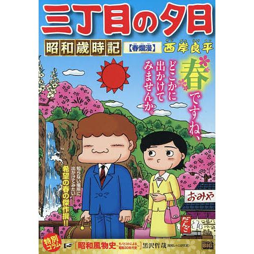 三丁目の夕日昭和歳時記 春爛漫