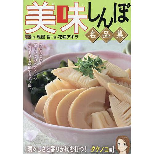 美味しんぼ名品集 瑞々しさと香りが胸を打