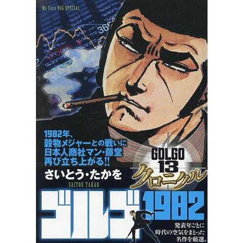 ゴルゴ13クロニクル ゴルゴ1982