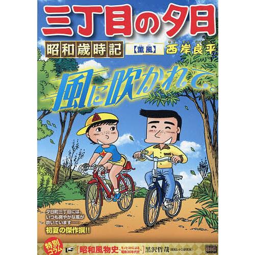 〔予約〕三丁目の夕日昭和歳時記 53