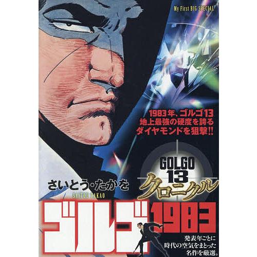 ゴルゴ13クロニクル ゴルゴ1983