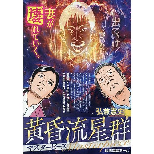 黄昏流星群マスターピース 暗黒星雲ホーム