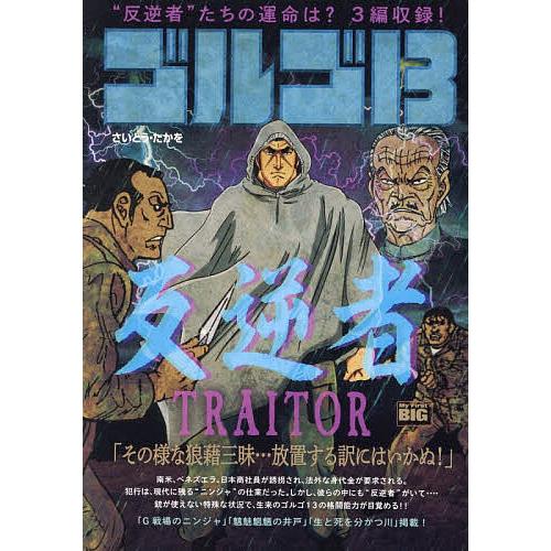 ゴルゴ13 TRAITOR〜反逆者〜