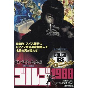 ゴルゴ13クロニクル ゴルゴ1988