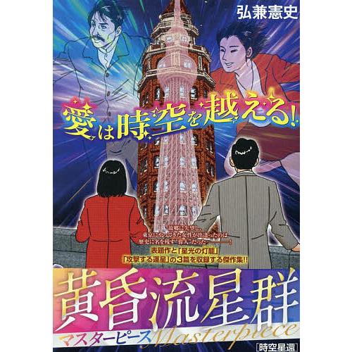 黄昏流星群マスターピース 時空星還