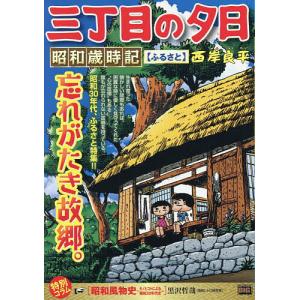 〔予約〕三丁目の夕日昭和歳時記 ふるさと