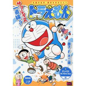 ドラえもん びっくり!サプライズ☆編