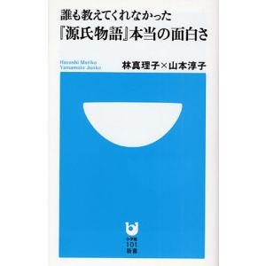 誰も教えてくれなかった『源氏物語』本当の面白さ/林真理子/山本淳子