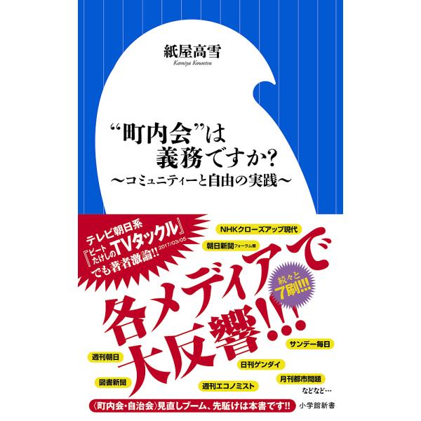 “町内会”は義務ですか? コミュニティーと自由の実践/紙屋高雪