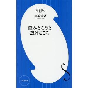 悩みどころと逃げどころ/ちきりん/梅原大吾｜bookfanプレミアム