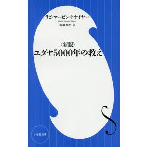 ユダヤ5000年の教え/ラビ・マービン・トケイヤー/加瀬英明