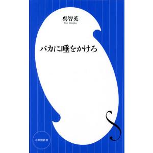 バカに唾をかけろ/呉智英