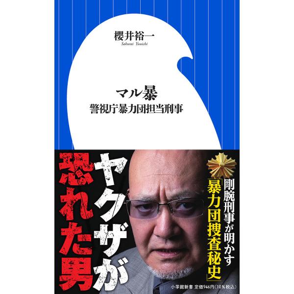 マル暴 警視庁暴力団担当刑事/櫻井裕一