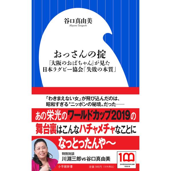 おっさんの掟 「大阪のおばちゃん」が見た日本ラグビー協会「失敗の本質」/谷口真由美