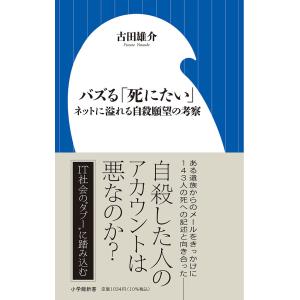 バズる ネットに溢れる自殺願望の考察 古田雄介の買取情報