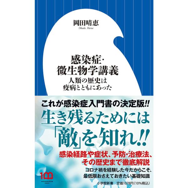 感染症・微生物学講義 人類の歴史は疫病とともにあった/岡田晴恵