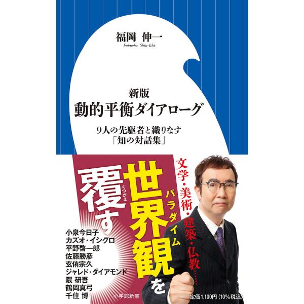 動的平衡ダイアローグ 9人の先駆者と織りなす「知の対話集」/福岡伸一