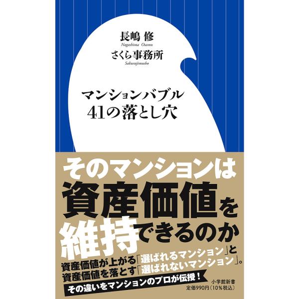 〔予約〕マンションバブル41の落とし穴 /長嶋修/さくら事務所