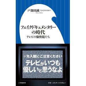 フェイクドキュメンタリーの時代 テレビの愉快犯たち 戸部田誠の買取情報