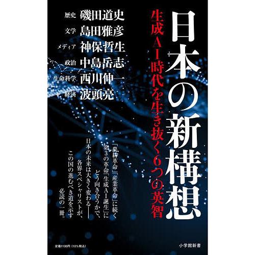 日本の新構想 生成AI時代を生き抜く6つの英智/磯田道史