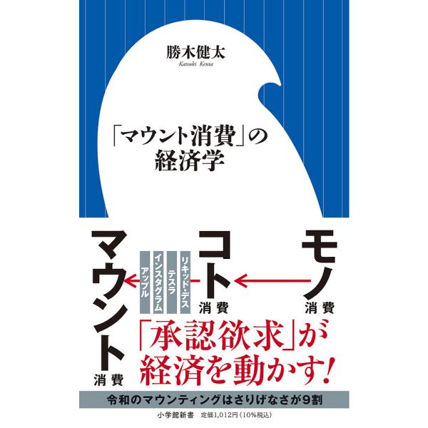 「マウント消費」の経済学/勝木健太