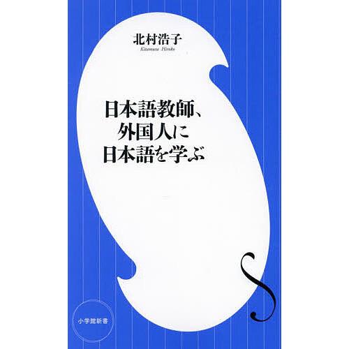 日本語教師、外国人に日本語を学ぶ/北村浩子