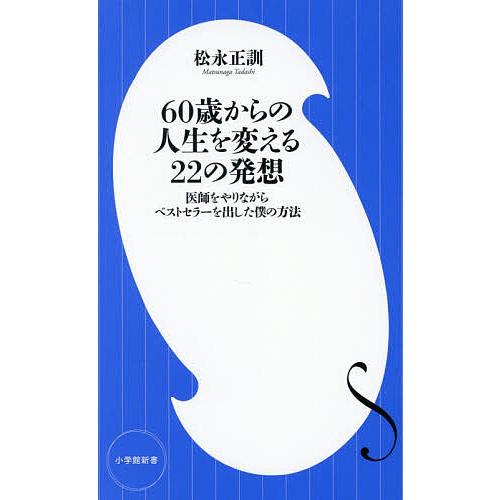 60歳からの人生を変える22の発想 医師をやりながらベストセラーを出した僕の方法/松永正訓