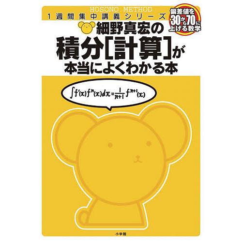 細野真宏の積分〈計算〉が本当によくわかる本 数3/細野真宏